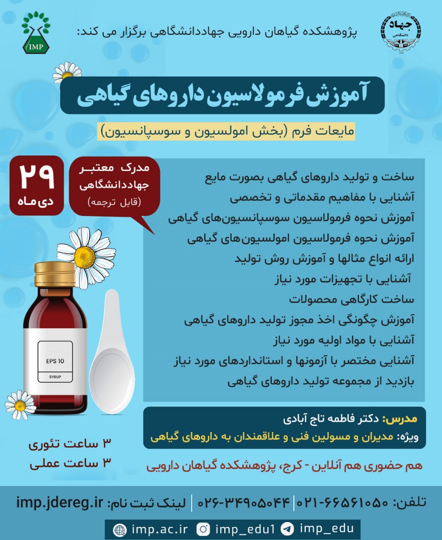 کارگاه آموزشی فرمولاسیون داروهای گیاهی مایعات