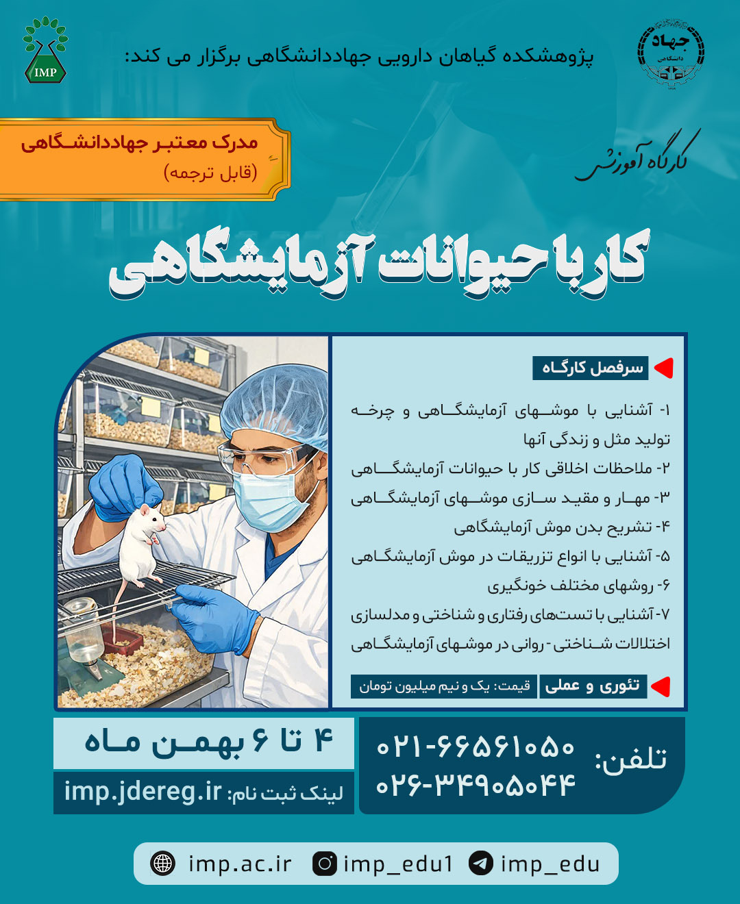 آموزش کارگاه  کار باحیوانات آزمایشگاهی