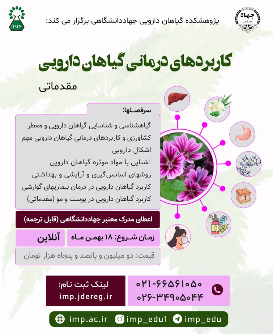 آموزش دوره کاربردهای درمانی گیاهان دارویی مقدماتی